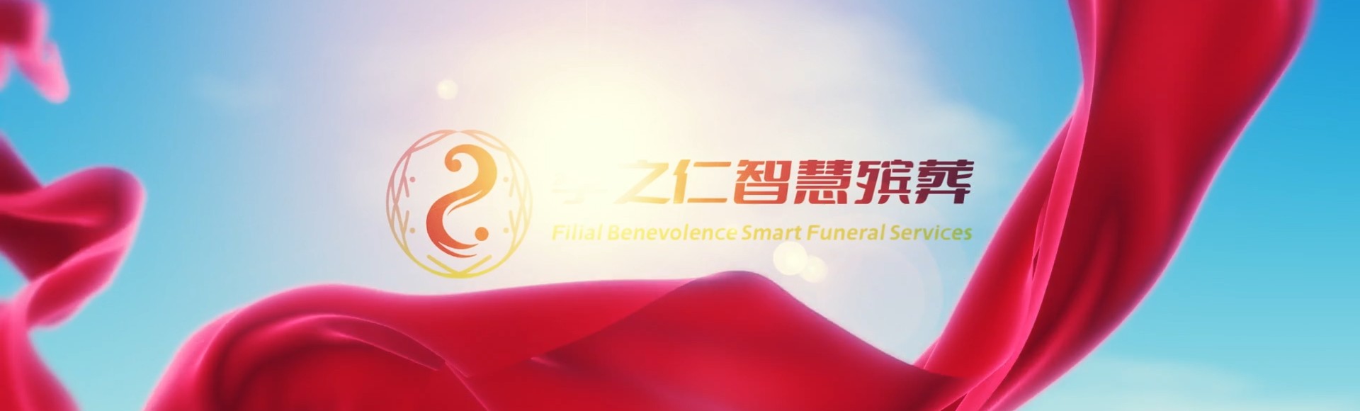 九龙深水埗孝之仁智慧殡葬陵墓园服务系统平台